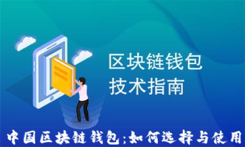 
中国区块链钱包：如何选择与使用