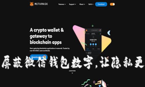 如何屏蔽微信钱包数字，让隐私更安全