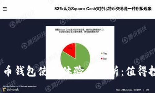 数字货币钱包使用体验全解析：值得投资吗？