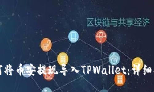 如何将币安提现导入TPWallet：详细指南