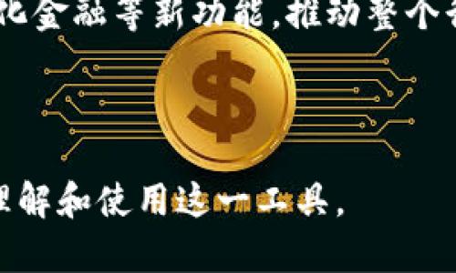 tlbc数字钱包：安全、高效的虚拟货币管理工具

数字钱包, tlbc, 虚拟货币, 安全支付/guanjianci

## 内容主体大纲

1. 什么是tlbc数字钱包
   - tlbc数字钱包的定义
   - 发展背景和历史

2. tlbc数字钱包的主要功能
   - 存储与管理虚拟货币
   - 安全交易和支付
   - 交易记录查询

3. 为什么选择tlbc数字钱包
   - 安全性分析
   - 用户友好的接口
   - 多种货币支持

4. 如何创建和使用tlbc数字钱包
   - 下载与安装流程
   - 钱包创建步骤
   - 如何添加和转账虚拟货币

5. tlbc数字钱包的缺点和风险
   - 安全风险的分析
   - 法律合规性问题

6. 常见问题解答
   - tlbc数字钱包如何确保用户安全？
   - 如何找回tlbc数字钱包的丢失密码？
   - tlbc数字钱包是否支持所有类型的虚拟货币？
   - 如何与tlbc数字钱包客服联系？
   - 如何在tlbc数字钱包中进行货币兑换？
   - tlbc数字钱包的未来发展趋势是什么？

---

## 正文内容

### 1. 什么是tlbc数字钱包

tlbc数字钱包是一种用于存储、管理和进行虚拟货币交易的数字工具。它设计用来简化和安全化用户的虚拟货币管理方式。随着数字货币的日益普及，tlbc数字钱包为用户提供了方便的支付和交易手段，使用户能够轻松地进行虚拟货币的买卖与转账。

tlbc数字钱包的历史可以追溯到比特币的诞生。最初，数字钱包的功能相对简单，仅用于存储比特币。随着区块链技术的发展，越来越多的公司和个人开始接受数字货币，数字钱包的功能也逐渐丰富，成为一个完整的生态系统。

### 2. tlbc数字钱包的主要功能

#### 2.1 存储与管理虚拟货币

tlbc数字钱包能够支持多种虚拟货币存储，例如比特币、以太坊、tlbc等。用户可以在一个平台上管理多种资产，大大提高了便捷性。此外，tlbc数字钱包会自动为用户进行资产汇总，帮助用户更好地了解自己的财务状况。

#### 2.2 安全交易和支付

tlbc数字钱包提供了高水平的安全性，利用多重签名技术和加密算法保护用户的数据和资产。在进行交易时，tlbc数字钱包会通过推送通知来确认用户的交易请求，确保每一笔交易都经过用户的操作，从而避免任何未授权的交易。

#### 2.3 交易记录查询

用户可以通过tlbc数字钱包随时查询自己的交易记录和余额情况，所有交易记录均可追溯，为用户提供了更高的透明度和信任度。这种记录功能也有助于用户在进行税务申报时，使得管理财务变得更加轻松。

### 3. 为什么选择tlbc数字钱包

#### 3.1 安全性分析

tlbc数字钱包采用最新的安全技术，使用户资产得到充分保护。以冷存储和热存储结合的方式来存储用户的虚拟货币，冷存储可避免网络攻击，而热存储则便于用户随时进行交易。此外，tlbc还提供用户身份验证、指纹识别等更为安全的功能。

#### 3.2 用户友好的接口

tlbc数字钱包的界面设计非常直观，用户无论是新手还是有经验的用户，都能轻松上手。工程师和设计师团队致力于为用户提供最佳的使用体验，确保每一步操作都流畅无障碍。

#### 3.3 多种货币支持

tlbc数字钱包不仅支持主流的比特币和以太坊，还支持多种小众虚拟货币，因此满足了用户多样化的需求。这使得用户可以在同一个钱包内进行多种资产的管理，节省了用户寻找和使用不同钱包的时间与精力。

### 4. 如何创建和使用tlbc数字钱包

#### 4.1 下载与安装流程

使用tlbc数字钱包的第一步是下载并安装应用程序。用户可以在官方网站或应用商店找到对应的版本，确保下载的版本是最新的并且安全。安装过程简单，用户只需按照屏幕上的指示操作即可。

#### 4.2 钱包创建步骤

安装完成后，用户需创建一个新钱包。系统会引导用户选择密码，并生成助记词，助记词是恢复钱包的重要凭证，用户应妥善保管。创建完成后，用户将会获得一个唯一的钱包地址。

#### 4.3 如何添加和转账虚拟货币

用户可以通过各种方式向tlbc数字钱包添加虚拟货币，包括通过交易所转入或从其他钱包转账。转账操作也非常简单，用户只需输入接收方的地址和转账金额，确认后即可完成转账。

### 5. tlbc数字钱包的缺点和风险

#### 5.1 安全风险的分析

尽管tlbc数字钱包已采取多重安全措施，但用户仍需警惕潜在的安全风险，如网络钓鱼、黑客攻击等。选择安全性高的密码、定期更换密码以及开启双重认证都是保护账户安全的重要方法。

#### 5.2 法律合规性问题

数字货币的法律地位因国家而异，在某些国家可能存在法律风险，因此用户在使用tlbc数字钱包时，应了解所在国有关虚拟货币的相关法规。此外，tlbc也需遵循反洗钱和KYC（了解你的客户）等法律要求。

### 6. 常见问题解答

#### 6.1 tlbc数字钱包如何确保用户安全？

tlbc数字钱包采取多种措施确保用户安全。首先，采用高级加密技术保护用户数据，其次，实施双重身份验证，最后，设立安全团队不断监测和处理潜在的安全风险。

#### 6.2 如何找回tlbc数字钱包的丢失密码？

用户若忘记密码，可通过助记词或密码恢复机制进行重置，tlbc数字钱包提供详细的用户指南，帮助用户找到合适的方法进行密码恢复。

#### 6.3 tlbc数字钱包是否支持所有类型的虚拟货币？

tlbc数字钱包支持多种主流虚拟货币，包括比特币、以太坊等，但用户在使用前需查阅官方说明来确认所需支持的具体货币类型。

#### 6.4 如何与tlbc数字钱包客服联系？

用户若有任何疑问或问题，可以通过官方客服邮箱、客服电话或社交媒体联系客服。tlbc数字钱包的客服团队将在规定时间内予以解答，确保用户能够顺利使用钱包功能。

#### 6.5 如何在tlbc数字钱包中进行货币兑换？

tlbc数字钱包为用户提供了内置的货币兑换功能，用户只需选择需要兑换的货币对和金额，系统将自动计算兑换后的金额，用户通过确认后即可完成兑换。

#### 6.6 tlbc数字钱包的未来发展趋势是什么？

随着区块链技术的成熟和数字货币市场的不断扩大，tlbc数字钱包将会不断更新与完善，增添智能合约、去中心化金融等新功能，推动整个行业的发展，为用户提供更加全面的服务。

---

这篇内容为tlbc数字钱包提供了全面的介绍和分析，并试图覆盖用户可能提出的各类问题，以帮助他们更好地理解和使用这一工具。