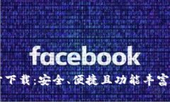 最新版TPWallet官方下载：安