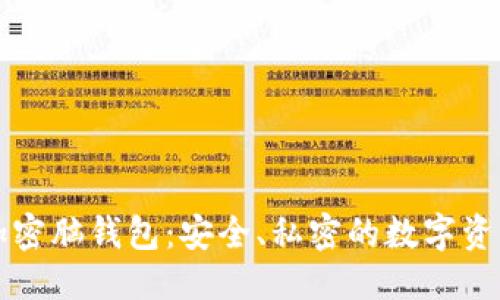 ```xml
深入了解加密脑钱包：安全、私密的数字资产存储方式