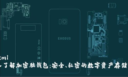 ```xml
深入了解加密脑钱包：安全、私密的数字资产存储方式