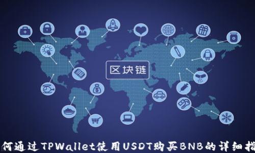 
如何通过TPWallet使用USDT购买BNB的详细指南