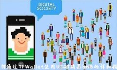 如何通过TPWallet使用USDT购