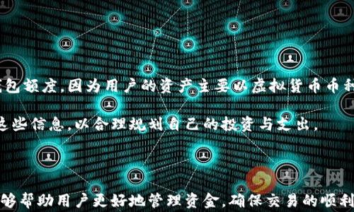 
titles如何查看数字钱包额度？详细教程与常见问题解析/titles
数字钱包, 钱包额度, 额度查看, 虚拟货币/guanjianci
```

### 内容主体大纲

1. **引言**
   - 数字钱包的普及与重要性
   - 查看额度的必要性

2. **什么是数字钱包？**
   - 数字钱包的定义
   - 数字钱包的工作原理
   - 数字钱包的类型

3. **如何查看数字钱包额度**
   - 登录数字钱包
   - 寻找额度信息的方法
   - 常见品牌数字钱包额度查看步骤

4. **影响数字钱包额度的因素**
   - 交易历史
   - 安全措施
   - 提现及充币平台的限制

5. **数字钱包额度的管理技巧**
   - 如何合理安排额度
   - 额度的调整方法
   - 资金安全建议

6. **常见问题解答**
   - 数字钱包额度不足怎么办？
   - 如何提高数字钱包额度？
   - 额度查看时遇到的问题及解决方法？
   - 数字钱包额度真的安全吗？
   - 怎样避免数字钱包额度被盗情况的发生？
   - 数字钱包额度与虚拟货币的关系？

---

### 引言

随着科技的发展，数字钱包已成为许多人生活中必不可少的工具。无论是进行日常消费还是进行投资，数字钱包都极大地方便了我们的生活。同时，了解自己的数字钱包额度也是一项基本技能，但很多人对如何查看数字钱包额度却并不熟悉。

### 什么是数字钱包？

数字钱包的定义
数字钱包，顾名思义，是一种电子化的钱包，它可以安全存储用户的支付信息和虚拟货币。用户通过数字钱包可以进行在线支付、转账和其他金融行为。

数字钱包的工作原理
数字钱包通过加密技术保护用户的信息，用户可以通过链接到银行账户或信用卡来补充钱包的额度或进行消费。

数字钱包的类型
数字钱包通常分为两大类：热钱包与冷钱包。热钱包随时连网，可以方便地进行交易；冷钱包则不常连接网络，更加安全，但使用上可能不够便利。

### 如何查看数字钱包额度

登录数字钱包
第一步是打开您的数字钱包应用，输入登录凭证。确保在安全的网络环境下进行操作，以保障个人信息的安全。

寻找额度信息的方法
每个数字钱包的界面略有不同，但通常在主页或账户余额区域可以查看到您的钱包额度。您也可通过设置或账户详细信息进行查找。

常见品牌数字钱包额度查看步骤
以一些主流数字钱包为例，如PayPal、Apple Pay和Cryptocurrency wallets。每一个都有其特定的额度查看步骤，用户可根据界面提示进行操作。

### 影响数字钱包额度的因素

交易历史
用户在数字钱包中的交易历史会影响额度的查看和使用，频繁及大额交易可能会导致额度受到限制。

安全措施
不同钱包根据安全措施的不同，对额度的管理也有所限制。例如，为了保护用户安全，部分钱包可能会对新用户设置较低的额度。

提现及充币平台的限制
某些钱包在提现时会对额度进行限制，这通常与用户的认证级别、交易历史等相关。

### 数字钱包额度的管理技巧

如何合理安排额度
用户应根据自己的需要对额度进行安排，确保在使用时不会造成不必要的麻烦。同时，建议保持一定的流动资金，以应对突发情况。

额度的调整方法
一些数字钱包允许用户在账单设置中调整额度，用户可根据需求进行操作。维持灵活的额度会对日常使用造成更好的体验。

资金安全建议
使用数字钱包时，务必要注意钱包的安全性，比如使用双重认证、定期更改密码、避免使用公共网络等。

### 常见问题解答

#### 数字钱包额度不足怎么办？

额度不足的情况及解决方法
当用户在进行支付或转账时发现额度不足，这表明钱包中可用资金低于所需支付金额。对于这种情况，建议用户立即查看账户余额，并考虑补充资金。用户可以通过绑定的银行账户或信用卡对钱包进行充值。

此外，检查是否由于限制或设置问题，而导致额度不够。必要时可以联系客服进行咨询。有些钱包可能会规定每日交易上限，如交易频繁不妨在不同时间段进行。

#### 如何提高数字钱包额度？

额度提升的途径
数字钱包的额度通常与用户的身份认证级别相关联。新用户通常会收到较低的额度限制，而随着使用历史的增加，额度限制有可能会自动提升。想要快速提升额度的用户，可以尝试提供更多的身份验证信息，比如身份证、地址证明等，有的数字钱包还会要求用户进行视频验证。

此外，通过频繁的交易活动，尤其是高额交易，也能促使钱包服务商对用户额度的重新评估，从而可能提升限额。

#### 额度查看时遇到的问题及解决方法？

常见问题与解决方法
额度查看中，用户最常遇到的一个问题是页面加载缓慢，导致无法查看到实时额度。这可能是由于网络连接不稳，建议检查网络状态，如果有必要，重启路由器或者切换至其他稳定的网络。

另外，对于一些数据显示不准确的情况，用户可以尝试退出账号并重新登陆，或者在应用商店更新至最新版本，如果问题仍然存在，可以尝试联系客服获取支持。

#### 数字钱包额度真的安全吗？

额度安全性分析
数字钱包的安全性通常取决于提供商采用的技术，主流的钱包厂家通常会使用先进的加密技术和安全措施确保用户资金的安全。同时用户自身采用的安全防护措施也至关重要，比如定期更换密码、启用多因素认证等。

总体来说，尽管数字钱包相较于传统钱包在安全性上具有优势，但不可避免地仍存在一定风险。因此，用户在使用时应增加警惕，避免将大量资金长期留存于同一平台。

#### 怎样避免数字钱包额度被盗情况的发生？

防盗措施与建议
为了保护数字钱包的安全，用户应采取多种措施。首先，确保设置强密码，并定期更换。密码应包含字母、数字及特殊符号，以增强复杂性。

其次，启用多因素认证（MFA）可以为帐户提供额外的安全层。用户还要定期检查账户活动记录，确保没有任何异常事项。

最后，尽可能避免在不安全的网络环境中进行交易，比如公共Wi-Fi，确保使用VPN以增加网络传输的安全性。

#### 数字钱包额度与虚拟货币的关系？

额度与虚拟货币的关联性分析
数字钱包通常用于存储法定货币与虚拟货币的额度。在许多情况下，虚拟货币的价格波动会直接影响用户的数字钱包额度，因为用户的资产主要以虚拟货币币种的形式存在。

此外，某些数字钱包可能会对不同种类的虚拟货币设定不同额度，这取决于市场需求和钱包的政策。用户需要了解这些信息，以合理规划自己的投资与支出。

### 结尾

了解数字钱包额度的查看方法，对于安全使用非常重要。随着数字货币和电子支付的普及，掌握相关知识与技能，能够帮助用户更好地管理资金，确保交易的顺利进行。希望本篇文章能为您提供实用信息，帮助您轻松管理数字钱包额度。
