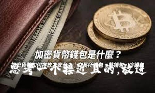 思考一个接近且的，放进