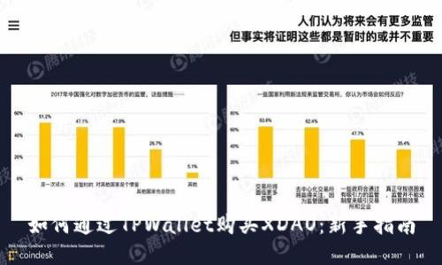 如何通过TPWallet购买XDAO：新手指南
