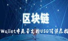 TPWallet中是否支持USDT？详