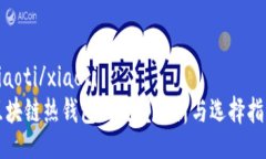 xiaoti/xiaoti区块链热钱包的