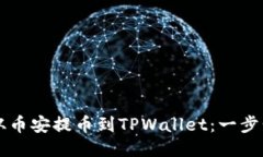 怎样从币安提币到TPWalle