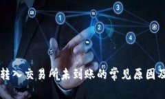 TPWallet转入交易所未到账的