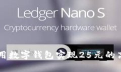 Title: 如何利用数字钱包实