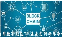 国际通用数字钱包TP：未来