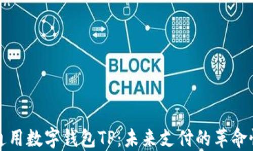 
国际通用数字钱包TP：未来支付的革命性选择