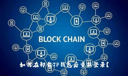如何在卸载TP钱包后重新登录？