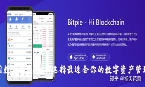 投资用数字钱包：如何选择最适合你的数字资产管理工具