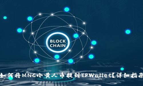 如何将MNC小黄人币提到TPWallet？详细指南