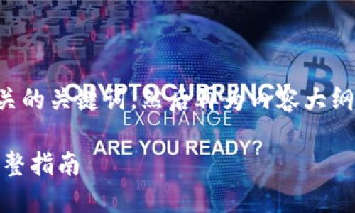 为了满足您的要求，我将首先创建一个以及相关的关键词，然后再为内容大纲提供一个框架，并为每个问题创建详细的内容。

如何将抹茶提取的BNB转到TPWallet BSC：完整指南