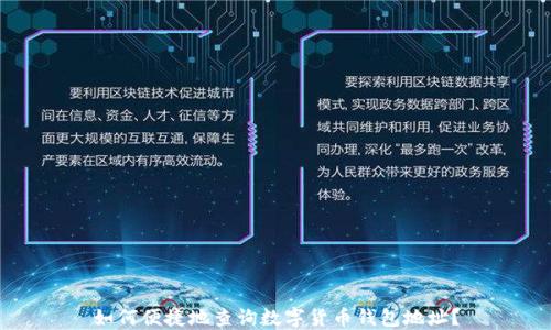 
如何便捷地查询数字货币钱包地址？