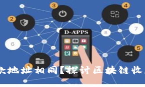 为什么TPWallet收款地址相同？探讨区块链收款地址的原理与应用