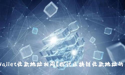 为什么TPWallet收款地址相同？探讨区块链收款地址的原理与应用