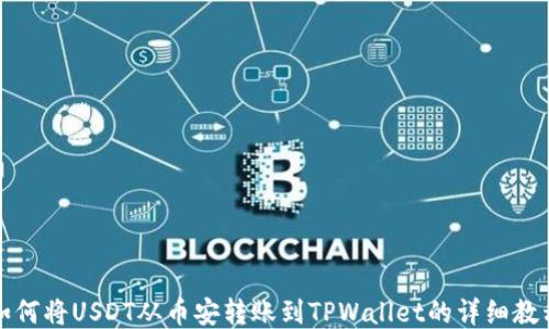 如何将USDT从币安转账到TPWallet的详细教程