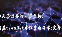 下面是您想要的内容结构