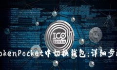 如何在TokenPocket中切换钱包