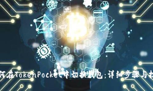 如何在TokenPocket中切换钱包：详细步骤与技巧