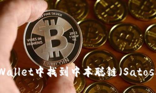 如何在TPWallet中找到中本聪链（Satoshi Chain）