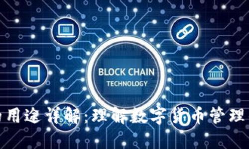 加密钱包的用途详解：理解数字货币管理的关键工具
