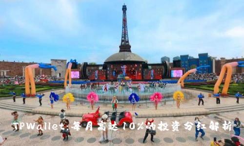 TPWallet：每月高达10%的投资分红解析