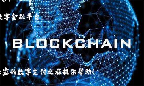   全面解析数字壹钱包：功能与使用指南 / 
 guanjianci 数字壹钱包, 数字支付, 移动支付, 个人理财 /guanjianci 

### 内容主体大纲

1. 引言
   - 数字壹钱包的背景与发展历程
   - 当今数字支付趋势

2. 数字壹钱包的基本功能
   - 注册与登录流程
   - 钱包充值与提现
   - 消费与转账功能
   - 财务管理与账单查询

3. 数字壹钱包的安全性
   - 数据加密与隐私保护
   - 风险防范措施
   - 客服与申诉机制

4. 与其他支付工具的对比
   - 数字壹钱包 vs. 传统银行转账
   - 数字壹钱包 vs. 其他支付应用

5. 用户体验与案例分析
   - 用户反馈与应用场景
   - 成功案例分享

6. 未来的发展趋势
   - 数字支付的未来
   - 数字壹钱包的潜在升级方向

7. 常见问题解答
   - 用户常见疑问整理
   - 问答解析

---

### 正文内容

#### 1. 引言

数字壹钱包是近年来随着数字支付行业的迅速发展而应运而生的一款移动支付工具，它为用户提供了便捷的支付体验和全面的个人理财服务。在经济快速发展的背景下，传统的支付方式正逐渐被数字支付工具所代替。无论是日常购物、转账，还是账单管理，数字壹钱包都在不断满足用户的需求。

近年来，随着互联网的普及与技术的进步，我们的消费方式发生了巨大的变化。移动支付已成为人们生活的必需品，越来越多的人选择使用数字钱包进行消费。在这样的背景下，数字壹钱包的发展显得尤为重要。

#### 2. 数字壹钱包的基本功能

数字壹钱包除了具备基本的支付功能外，还集成了诸多实用性功能，旨在为用户提供全面的数字理财服务。下面，我们就来一一介绍其主要功能。

strong注册与登录流程：/strong用户首次使用数字壹钱包时需下载安装应用，并按照指引完成注册，注册过程简单明了。同时，用户可以选择邮件、手机号码等不同的方式登录，方便快捷。

strong钱包充值与提现：/strong用户可以通过银行转账、信用卡等多种方式进行充值，同时支持随时提现到银行账户，操作简单，资金安全。

strong消费与转账功能：/strong数字壹钱包可以用于线上与线下消费，用户在购物时只需扫码即可完成支付。此外，用户之间也可以方便快捷地进行转账，支持多种支付方式。

strong财务管理与账单查询：/strong数字壹钱包提供账单查询功能，用户可随时查看自己的消费记录与财务状况，帮助用户合理规划财务。

#### 3. 数字壹钱包的安全性

安全性是数字支付工具最为关键的环节，数字壹钱包在这方面下了很大的功夫。在技术层面，数字壹钱包采用了先进的数据加密技术，确保用户的信息与财务数据安全。

strong数据加密与隐私保护：/strong所有用户的交易数据均会进行加密处理，确保信息在传输过程中的安全性。同时，用户的个人信息不会被泄露，保护用户隐私是数字壹钱包的重要原则。

strong风险防范措施：/strong数字壹钱包设有多种风险防范机制，如消费提醒、交易通知等，用户可以及时了解账户动态，避免不必要的损失。

strong客服与申诉机制：/strong若用户在使用过程中遇到任何问题，可以随时联系客服，申诉处理快速有效，用户的权益得到充分保障。

#### 4. 与其他支付工具的对比

在数字支付领域，数字壹钱包与传统银行转账及其他支付应用各有优劣。下面将进行具体的对比分析。

strong数字壹钱包 vs. 传统银行转账：/strong传统银行转账手续繁琐，通常需要提供大量信息，且手续费会相对较高，而数字壹钱包则提供了更加快捷的转账流程和更低的费用。

strong数字壹钱包 vs. 其他支付应用：/strong数字壹钱包在功能上与其他支付应用相似，但由于其良好的用户体验和多样的理财服务，使得其具备了明显竞争优势。

#### 5. 用户体验与案例分析

用户体验是任何一款应用成功与否的重要标准，数字壹钱包也不例外。从用户反馈来看，绝大多数用户对其操作简便、功能齐全表示满意。

strong用户反馈与应用场景：/strong根据用户的反馈，数字壹钱包在日常消费、节日购物时都表现良好，很多用户表示其极大地方便了他们的生活。

strong成功案例分享：/strong在某大型购物节期间，数字壹钱包的交易量激增，许多用户分享了他们通过数字壹钱包享受折扣与优惠的成功案例，正是这些真实的使用体验，吸引了更多用户的使用。

#### 6. 未来的发展趋势

随着数字经济的蓬勃发展，未来数字支付行业也将面临新的挑战与机遇。数字壹钱包必须不断创新，以满足不断变化的市场需求。

strong数字支付的未来：/strong未来，数字支付将向更加高效、安全的方向发展，多种支付方式将融合在一起，使用户体验更为顺畅。

strong数字壹钱包的潜在升级方向：/strong数字壹钱包未来可能会引入人工智能和大数据分析等先进技术，以提供更加个性化的服务和精准的财务管理。

#### 7. 常见问题解答

我们将针对用户所关心的几个问题，进行详细解答。

##### 问题一：数字壹钱包的安全性如何保障？

伴随着数字化发展，用户对安全性的关切无疑是最重要的。数字壹钱包在安全性上采取了多层级保障手段，包括但不限于：

ul
listrong数据加密：/strong所有交易数据通过高级加密技术进行保护，防止数据被泄露或篡改。/li
listrong双重身份验证：/strong用户在登录和进行资金操作时，可以选择启用双重身份验证，提高安全性。/li
listrong异常交易监测：/strong数字壹钱包设置了智能风控系统，对异常交易进行实时监测和自动预警。/li
listrong用户自行设置安全措施：/strong允许用户自行设置支付密码或交易限制，进一步提升使用安全性。/li
/ul

用户在使用数字壹钱包过程中，若发现任何可疑操作，可立即联系客服进行处理。

##### 问题二：如何使用数字壹钱包进行充值与提现？

用户在数字壹钱包中进行充值与提现的操作极为简单，以下是详细操作步骤：

strong充值步骤：/strong
ol
li登录数字壹钱包应用，进入“充值”界面。/li
li选择充值方式，比如银行卡关联或信用卡支付。/li
li输入充值金额，确认相关信息后提交。/li
li根据提示完成支付，以确保金额及时到账。/li
/ol

strong提现步骤：/strong
ol
li登录数字壹钱包应用，进入“提现”界面。/li
li选择提现到的银行账户。/li
li输入提现金额，并确认相关信息。/li
li提交请求，提现会在一定时间内处理。/li
/ol

整体而言，数字壹钱包的充值与提现流程都设计得非常直观，用户即可轻松上手。

##### 问题三：数字壹钱包的使用费用如何？

用户在使用数字壹钱包时常常关心相关费用，现将具体情况进行说明：

strong充值费用：/strong通常情况下，用户在进行充值时不会收取任何费用，部分银行可能会收取小额手续费。

strong提现费用：/strong数字壹钱包对于提现也有规定，提现至指定银行账户通常不会收取费用，但具体依赖于相关银行的手续费政策。

strong交易费用：/strong在进行消费交易时，数字壹钱包通常不收取额外费用，用户只需支付实际消费金额即可。

总体来说，数字壹钱包提供了相对较低的费用标准，相对其他支付工具更加友好。

##### 问题四：数字壹钱包的客户服务如何？

良好的客户服务对于提升用户体验非常重要，数字壹钱包在这一方面做得较为出色，提供多种联系方式供用户选择：

ul
listrong在线客服：/strong用户可以通过数字壹钱包应用直接联系在线客服，获得即时帮助。/li
listrong电话支持：/strong数字壹钱包提供客服电话，用户可拨打热线进行咨询或投诉。/li
listrong邮件支持：/strong用户也可以通过发送邮件的方式寻求帮助，适合于需要详细讨论的情况。/li
/ul

同时，数字壹钱包也提供了常见问题解答模块，用户可以通过查找问题获得快速解答。

##### 问题五：如何处理数字壹钱包的账户异常？

在使用数字壹钱包的过程中，可能会遇到账户异常的情况，例如不能登录、交易失败等。用户可以按照以下步骤进行处理：

strong重置密码：/strong如果无法登录，尝试使用“忘记密码”功能，通过邮箱或手机号码重置密码。

strong联系客服：/strong如登录仍无效，及时联系数字壹钱包客服，询问账户状态或处理方式。

strong检查网络：/strong确保网络连接正常，可能出现的问题包括网络不稳定、应用版本过旧等。

用户可定期更新应用，确保使用最新版本，减少发生异常的频率。

##### 问题六：数字壹钱包的未来展望如何？

关于数字壹钱包的未来展望，可以从几个方面进行分析：

strong技术革新：/strong数字壹钱包将持续跟进技术发展，提升支付安全性并用户体验，如引入生物识别技术或AI智能客服。

strong市场扩展：/strong数字壹钱包在未来可能会考虑扩展至更多国家与地区，增加国际化支付功能，以满足全球用户的需求。

strong多功能集成：/strong数字壹钱包可能会进一步整合更多服务功能，如个人投资理财、社交支付等，成为一个多元化的数字金融平台。

总之，数字壹钱包未来的发展空间广阔，持续创新是其保持竞争力的关键。

---

以上就是围绕数字壹钱包的全面解析，用户可以通过这个指南充分了解数字壹钱包的各项功能、特点及未来发展。希望能为大家的数字支付之旅提供帮助！