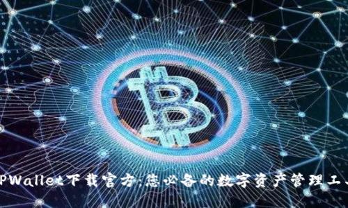 TPWallet下载官方：您必备的数字资产管理工具