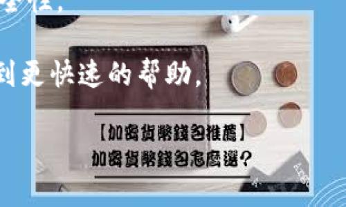 如何使用TPWallet进行转币操作？详解转币流程与注意事项

TPWallet, 转币, 数字货币, 区块链/guanjianci

### 内容主体大纲

1. 引言
   - 介绍TPWallet及其功能
   - 转币的重要性与应用场景

2. TPWallet转币操作流程
   - 账户注册与登录
   - 选择币种与转账金额
   - 确认转账信息
   - 完成转账

3. 转币过程中常见问题
   - 交易手续费的计算
   - 转币延迟的原因
   - 如何查询转账状态

4. 转币时的安全性
   - 保护账户安全的技巧
   - 防诈骗措施

5. 未来的转币趋势
   - 区块链技术的发展
   - TPWallet的更新与改进方向

6. 结论
   - 总结转币的益处
   - 鼓励用户尝试使用TPWallet

### 问题及回答

#### 问题1：TPWallet是什么？

TPWallet是什么？
TPWallet是一个多链数字钱包，支持多种加密货币的存储、管理与交易。它结合了用户友好的操作界面和强大的功能，成为用户在数字货币世界中管理资产的重要工具。通过TPWallet，用户能够轻松进行加密货币的存取、转账和交易，非常适合各类用户，包括初学者与经验丰富的投资者。

TPWallet不仅支持传统的比特币以太坊等主流币种，还支持众多小众币种，极大地丰富了用户的选择。此外，TPWallet还集成了去中心化交易所（DEX）功能，用户可以直接在钱包内进行币种交换，无需将资产转移到中心化交易平台，大大提高了安全性。

TPWallet的界面，使得即使初学者也能轻松上手。用户只需下载应用程序，创建账户，即可开始管理自己的数字资产。TPWallet还提供了多重签名等安全措施，确保用户的资产在转账过程中的安全性。

#### 问题2：如何在TPWallet上进行转币？

如何在TPWallet上进行转币？
在TPWallet上进行转币的步骤相对简单，用户只需按照以下步骤操作即可完成转账：

首先，确保您的TPWallet已完成账户注册和登录。如果你未曾注册，可以在TPWallet的官方网站或应用商店下载相关应用，并按照提示完成注册过程。

登录后，您会看到主界面，其中列出了您的资产以及可用的币种。在选择进行转账的币种时，点击相应图标，进入该币种的详细管理页面。在这里，通常会看到“转账”或“发送”按钮，点击进入转账页面。

在转账页面，需要输入收款地址和转账金额。收款地址是接收方的钱包地址，务必确保输入无误，因为区块链的特性意味着一旦转账，无法撤回。系统可能会显示交易手续费，用户需确认支付该费用以成功进行转账。

输入完成后，审查所有信息并确认无误，随后按下“确认”按钮，转账请求将被提交。一旦交易在区块链上得到确认，您的资产便已成功转至对方钱包。您可以通过交易记录查看交易状态。

#### 问题3：转币过程中会遇到哪些常见问题？

转币过程中会遇到哪些常见问题？
在进行转币操作时，用户可能会遇到各种问题，以下是一些常见问题与解答：

1. **交易手续费的计算**：每次转账都会产生一定的交易手续费，这通常取决于所选的币种和网络拥堵情况。用户可以查看TPWallet的手续费标准，并且可以在转账前预估所需手续费。

2. **转币延迟**：转币可能会因为网络拥堵或区块链确认时间延长而延迟。尤其在交易高峰时期，用户应耐心等待，通常情况下，交易会在24小时内得到确认。如果长时间未能确认，建议联系TPWallet客服寻求帮助。

3. **无法找到转账记录**：用户在提交交易后，查询不到交易记录，这可能是由于网络延迟或账户问题导致的。可以通过区块链浏览器输入交易哈希值来确认是否已在区块链上生成了相应的记录。

4. **错误的收款地址**：如果在转账时输入了错误的收款地址，资产将会永久性损失。在进行转账前务必再次确认收款地址的正确性，以防损失。

#### 问题4：如何确保转币过程的安全性？

如何确保转币过程的安全性？
转币的安全性是用户十分关注的问题，以下是一些可行的建议以确保您的转币过程安全：

1. **使用强密码与双重认证**：确保您的TPWallet账户使用强密码，并建议启用双重认证（2FA），为账户增加一层防护。这将帮助抵御大多数账户被盗的风险。

2. **定期检查账户活动**：用户应定期登录TPWallet检查账户的最新活动记录，确认每一笔交易都是自己发起的。如发现任何可疑活动，应立即更改密码并联系TPWallet客服。

3. **谨慎处理私钥与助记词**：私钥与助记词是钱包的核心信息，用户必须妥善保管，切勿泄露给他人。建议将其保存在离线位置，避免被黑客窃取。

4. **确认网络安全**：在进行任何转币时，应确保所使用的网络环境安全（如不使用公共Wi-Fi），尤其是在进行大额转币交易时，更需保持警惕。

5. **保持Wallet版本更新**：确保使用最新版本的TPWallet，最新的版本通常会修复以前版本存在的安全漏洞，从而减少安全风险。

#### 问题5：未来的转币趋势会如何发展？

未来的转币趋势会如何发展？
未来转币的趋势将会受到多重因素的影响，包括技术发展、用户需求的变化以及政策环境的变化。以下是一些主要趋势：

1. **区块链技术的进步**：随着区块链技术的不断演进，转币的速度和安全性将大幅提升。例如，采用分片技术和二层网络的解决方案可能会减少网络拥堵，提高转账效率。

2. **合规和监管趋严**：各国政府对数字货币及其相关交易逐渐加强监管，这将会影响转币的方式。用户可能需要在转币时遵循更多的合规要求，甚至在某些地区可能会有更明确的身份验证措施。

3. **去中心化金融（DeFi）的普及**：随着DeFi生态系统的扩展，用户将有更多的选择和方式进行转币操作。用户不仅可以在钱包之间转币，还可以利用DeFi应用进行借贷、交易等，增加了资金的流动性。

4. **智能合约的应用**：更多的转币操作将会使用智能合约，自动化程度将提升，减少用户的操作步骤，提供更高效的转账体验。

#### 问题6：使用TPWallet时需要注意哪些方面？

使用TPWallet时需要注意哪些方面？
在使用TPWallet的过程中，用户需要注意以下几个方面以确保顺利进行转币及管理资产：

1. **读懂各币种的特性**：不同的币种在技术实现、转账时间及手续费等方面存在较大差异，用户需要提前了解，以便做出合理的管理决策。

2. **及时备份钱包信息**：在创建TPWallet账户时，用户应认真保存助记词和私钥信息。这些信息是恢复钱包的唯一途径，丢失后将无法找回。

3. **关注市场动态**：数字货币市场波动较大，用户应关注市场新闻及信息，以便及时调整策略，做出更明智的转账决策。

4. **进行小额试探性转账**：在不熟悉的操作或平台上进行大额转账前，建议先进行小额的试探性转账，以确认流程的顺畅与安全性。

5. **利用社区与客服资源**：TPWallet拥有强大的用户社区和客服支持，用户在常见问题上可以参考社区的讨论或咨询客服得到更快速的帮助。

以上是围绕TPWallet转币的基本信息及相关问题的详细介绍，希望对您在进行转币操作时有所帮助！