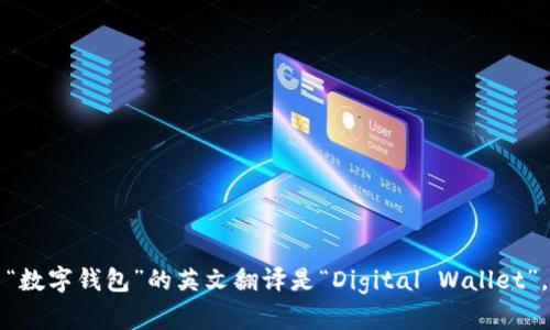 “数字钱包”的英文翻译是“Digital Wallet”。