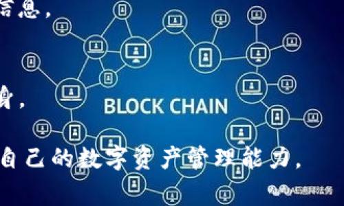 如何使用TP钱包观察钱包功能：详细指南和注意事项

TP钱包, 观察钱包, 数字货币, 钱包安全/guanjianci

内容主体大纲

1. 什么是TP钱包？
   - TP钱包的背景简介
   - TP钱包的功能

2. 观察钱包的定义及其重要性
   - 观察钱包的概念
   - 观察钱包对用户的价值

3. 如何在TP钱包中使用观察钱包功能
   - 步骤一：下载和注册TP钱包
   - 步骤二：创建或导入钱包
   - 步骤三：使用观察钱包功能

4. 观察钱包的操作步骤详解
   - 如何添加观察钱包地址
   - 观察钱包的界面功能介绍
   - 如何监控资产余额和历史交易

5. 观察钱包的安全性与隐私保护
   - 观察钱包与普通钱包的区别
   - 保护观察钱包的措施

6. 常见问题解答
   - 常见的观察钱包问题及解决方案

第一部分：什么是TP钱包？

TP钱包是一款多功能的数字货币钱包，支持多种区块链资产的管理和交易。它的设计旨在为用户提供简单、安全的数字货币管理体验。用户可以在TP钱包中轻松发送和接收加密货币，查看资产余额，进行交易等。

TP钱包支持的数字货币种类多样，包括但不限于比特币、以太坊等主流币种，同时也兼容多个ERC20代币。这种多样性使得TP钱包对于不同类型的投资者都非常友好。

第二部分：观察钱包的定义及其重要性

观察钱包是一种特定类型的钱包，它允许用户监控某个钱包地址的资产状况，而无需拥有钱包的私钥。通过观察钱包，用户可以查看它的余额、交易历史等信息，但无法进行资金转移或其他更改。

观察钱包的重要性在于它为那些关注特定地址资产状况的用户提供了便利。例如，投资者可以监控他们的投资合约、帮助他们评估市场趋势，从而做出更佳的投资决策。

第三部分：如何在TP钱包中使用观察钱包功能

使用TP钱包中观察钱包的功能非常简单，用户只需按照以下步骤进行操作。

步骤一：下载和注册TP钱包
首先，用户需要在TP钱包的官方网站或应用商店下载并安装TP钱包应用。安装完成后，用户需要进行注册，并创建一个安全的密码。

步骤二：创建或导入钱包
在TP钱包中，用户可以选择创建一个新的钱包，或导入已有的钱包后进行管理。如果是新用户，创建钱包时需要记录下助记词，以确保账户安全和资产的恢复。

步骤三：使用观察钱包功能
成功注册和登陆后，用户可以找到“观察钱包”选项，通过输入需要观察的地址进行监控。添加成功后，用户就可以实时查看该地址的资产变动情况。

第四部分：观察钱包的操作步骤详解

如何添加观察钱包地址
用户在TP钱包主页上找到“观测钱包”或“添加地址”选项，点击后输入需要添加的加密货币钱包地址。确保地址的准确性，以免监控错误的账户。

观察钱包的界面功能介绍
在观察钱包界面，用户将看到该地址的资产总额、各个币种的细分余额与交易历史等信息。TP钱包还提供了分类索引和图表，让用户更直观地了解资产变化。

如何监控资产余额和历史交易
用户可以实时刷新资产余额，TP钱包会自动更新信息，以帮助用户随时了解资产流动状况。而交易历史记录则提供了更详细的信息，用户可以浏览每一笔交易。

第五部分：观察钱包的安全性与隐私保护

观察钱包与普通钱包的最大区别在于用户不需要获得私钥，因此不必担心直接操控资产的风险。然而，这并不代表观察钱包没有安全隐患。

用户在使用观察钱包时仍需谨慎，确保添加的地址来自可靠信源。此外，定期更新TP钱包，确保使用的是最新版本，以保障钱包安全性。

第六部分：常见问题解答

常见的观察钱包问题及解决方案
在使用TP钱包观察钱包功能时，用户可能会遇到以下常见问题：

1. 如何确保添加的地址是正确的？
   - 您可以通过区块链浏览器查询该地址，以确保地址的合法性和准确性，并用复制粘贴方式降低出错概率。

2. 观察钱包是否能监控所有类型的资产？
   - 观察钱包主要依赖于TP钱包的支持，通常主流的数字货币都可以加入观察列表，但具体情况可能会因钱包版本而异。

3. 观察钱包跟私钥存储的钱包关系如何？
   - 观察钱包不保存私钥，用户无法通过观察钱包进行资产的转出与移动，仅能查看信息。

4. 为什么TP钱包在监控地址时，有时数据更新不及时？
   - 这可能是由于网络延时或者TP钱包本身的技术问题，通常可以通过手动刷新解决。

5. 如何保护观察钱包中的隐私？
   - 选择匿名监控地址，并避免公开自己的观察钱包地址，尽量不在公众场合讨论资产信息。

6. 观察钱包可以撤销吗？
   - 用户可以随时在TP钱包中删除观察地址，这一操作只会影响监控，不会影响资产本身。

通过对这些问题的详细回答，用户能更好地理解并使用TP钱包的观察钱包功能，从而提高自己的数字资产管理能力。