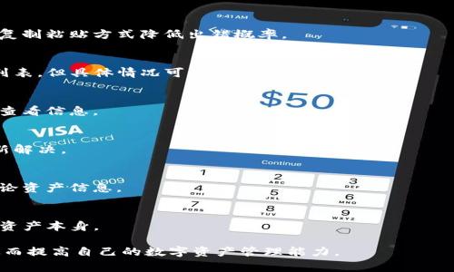 如何使用TP钱包观察钱包功能：详细指南和注意事项

TP钱包, 观察钱包, 数字货币, 钱包安全/guanjianci

内容主体大纲

1. 什么是TP钱包？
   - TP钱包的背景简介
   - TP钱包的功能

2. 观察钱包的定义及其重要性
   - 观察钱包的概念
   - 观察钱包对用户的价值

3. 如何在TP钱包中使用观察钱包功能
   - 步骤一：下载和注册TP钱包
   - 步骤二：创建或导入钱包
   - 步骤三：使用观察钱包功能

4. 观察钱包的操作步骤详解
   - 如何添加观察钱包地址
   - 观察钱包的界面功能介绍
   - 如何监控资产余额和历史交易

5. 观察钱包的安全性与隐私保护
   - 观察钱包与普通钱包的区别
   - 保护观察钱包的措施

6. 常见问题解答
   - 常见的观察钱包问题及解决方案

第一部分：什么是TP钱包？

TP钱包是一款多功能的数字货币钱包，支持多种区块链资产的管理和交易。它的设计旨在为用户提供简单、安全的数字货币管理体验。用户可以在TP钱包中轻松发送和接收加密货币，查看资产余额，进行交易等。

TP钱包支持的数字货币种类多样，包括但不限于比特币、以太坊等主流币种，同时也兼容多个ERC20代币。这种多样性使得TP钱包对于不同类型的投资者都非常友好。

第二部分：观察钱包的定义及其重要性

观察钱包是一种特定类型的钱包，它允许用户监控某个钱包地址的资产状况，而无需拥有钱包的私钥。通过观察钱包，用户可以查看它的余额、交易历史等信息，但无法进行资金转移或其他更改。

观察钱包的重要性在于它为那些关注特定地址资产状况的用户提供了便利。例如，投资者可以监控他们的投资合约、帮助他们评估市场趋势，从而做出更佳的投资决策。

第三部分：如何在TP钱包中使用观察钱包功能

使用TP钱包中观察钱包的功能非常简单，用户只需按照以下步骤进行操作。

步骤一：下载和注册TP钱包
首先，用户需要在TP钱包的官方网站或应用商店下载并安装TP钱包应用。安装完成后，用户需要进行注册，并创建一个安全的密码。

步骤二：创建或导入钱包
在TP钱包中，用户可以选择创建一个新的钱包，或导入已有的钱包后进行管理。如果是新用户，创建钱包时需要记录下助记词，以确保账户安全和资产的恢复。

步骤三：使用观察钱包功能
成功注册和登陆后，用户可以找到“观察钱包”选项，通过输入需要观察的地址进行监控。添加成功后，用户就可以实时查看该地址的资产变动情况。

第四部分：观察钱包的操作步骤详解

如何添加观察钱包地址
用户在TP钱包主页上找到“观测钱包”或“添加地址”选项，点击后输入需要添加的加密货币钱包地址。确保地址的准确性，以免监控错误的账户。

观察钱包的界面功能介绍
在观察钱包界面，用户将看到该地址的资产总额、各个币种的细分余额与交易历史等信息。TP钱包还提供了分类索引和图表，让用户更直观地了解资产变化。

如何监控资产余额和历史交易
用户可以实时刷新资产余额，TP钱包会自动更新信息，以帮助用户随时了解资产流动状况。而交易历史记录则提供了更详细的信息，用户可以浏览每一笔交易。

第五部分：观察钱包的安全性与隐私保护

观察钱包与普通钱包的最大区别在于用户不需要获得私钥，因此不必担心直接操控资产的风险。然而，这并不代表观察钱包没有安全隐患。

用户在使用观察钱包时仍需谨慎，确保添加的地址来自可靠信源。此外，定期更新TP钱包，确保使用的是最新版本，以保障钱包安全性。

第六部分：常见问题解答

常见的观察钱包问题及解决方案
在使用TP钱包观察钱包功能时，用户可能会遇到以下常见问题：

1. 如何确保添加的地址是正确的？
   - 您可以通过区块链浏览器查询该地址，以确保地址的合法性和准确性，并用复制粘贴方式降低出错概率。

2. 观察钱包是否能监控所有类型的资产？
   - 观察钱包主要依赖于TP钱包的支持，通常主流的数字货币都可以加入观察列表，但具体情况可能会因钱包版本而异。

3. 观察钱包跟私钥存储的钱包关系如何？
   - 观察钱包不保存私钥，用户无法通过观察钱包进行资产的转出与移动，仅能查看信息。

4. 为什么TP钱包在监控地址时，有时数据更新不及时？
   - 这可能是由于网络延时或者TP钱包本身的技术问题，通常可以通过手动刷新解决。

5. 如何保护观察钱包中的隐私？
   - 选择匿名监控地址，并避免公开自己的观察钱包地址，尽量不在公众场合讨论资产信息。

6. 观察钱包可以撤销吗？
   - 用户可以随时在TP钱包中删除观察地址，这一操作只会影响监控，不会影响资产本身。

通过对这些问题的详细回答，用户能更好地理解并使用TP钱包的观察钱包功能，从而提高自己的数字资产管理能力。