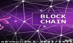 比特TPWallet评测：新一代数