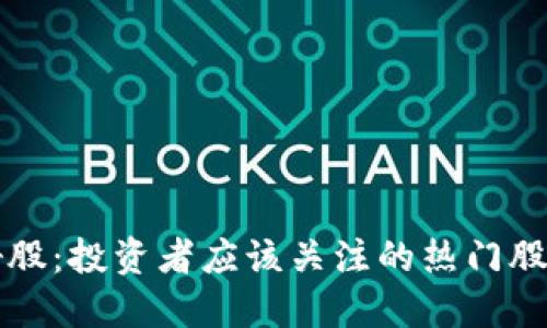 数字钱包利好股：投资者应该关注的热门股票及市场展望