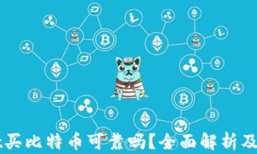 
TPWallet买比特币可靠吗？全面解析及用户指南