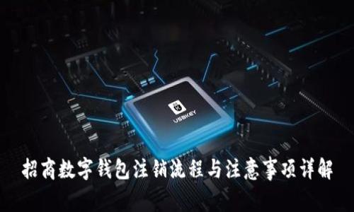 招商数字钱包注销流程与注意事项详解