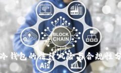 TP冷钱包的法律风险与合规