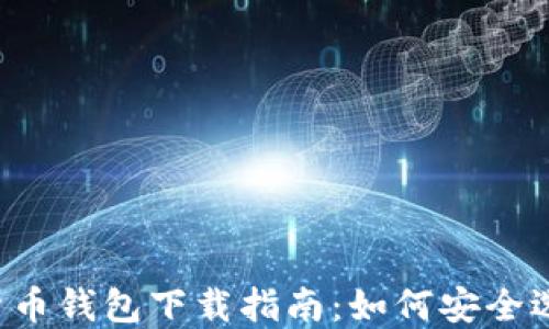 
国际数字货币钱包下载指南：如何安全选择和使用？