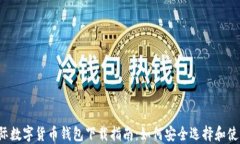 国际数字货币钱包下载指