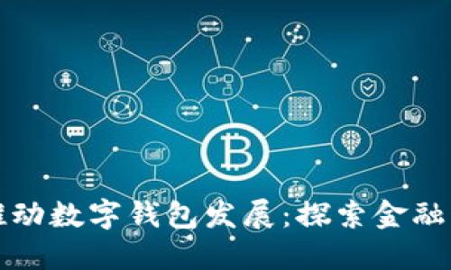 中行如何推动数字钱包发展：探索金融科技新时代