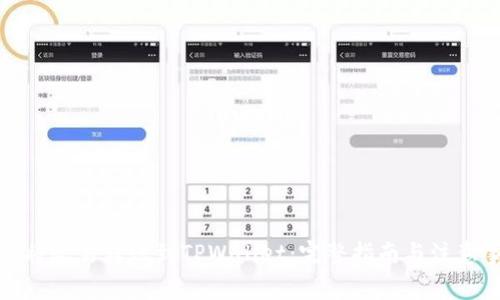 如何将欧易转账到TPWallet:完整指南与注意事项