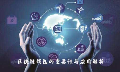 区块链钱包的重要性与应用解析